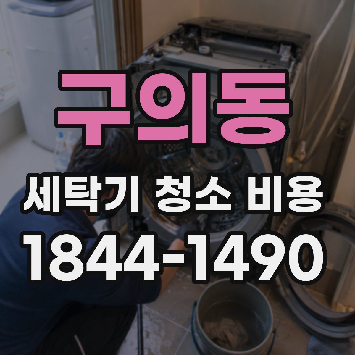 구의동 세탁기 청소 비용