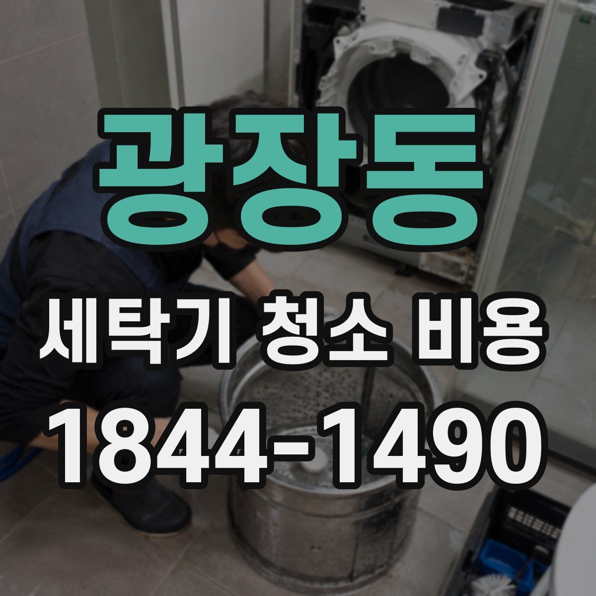 광장동 세탁기 청소 비용