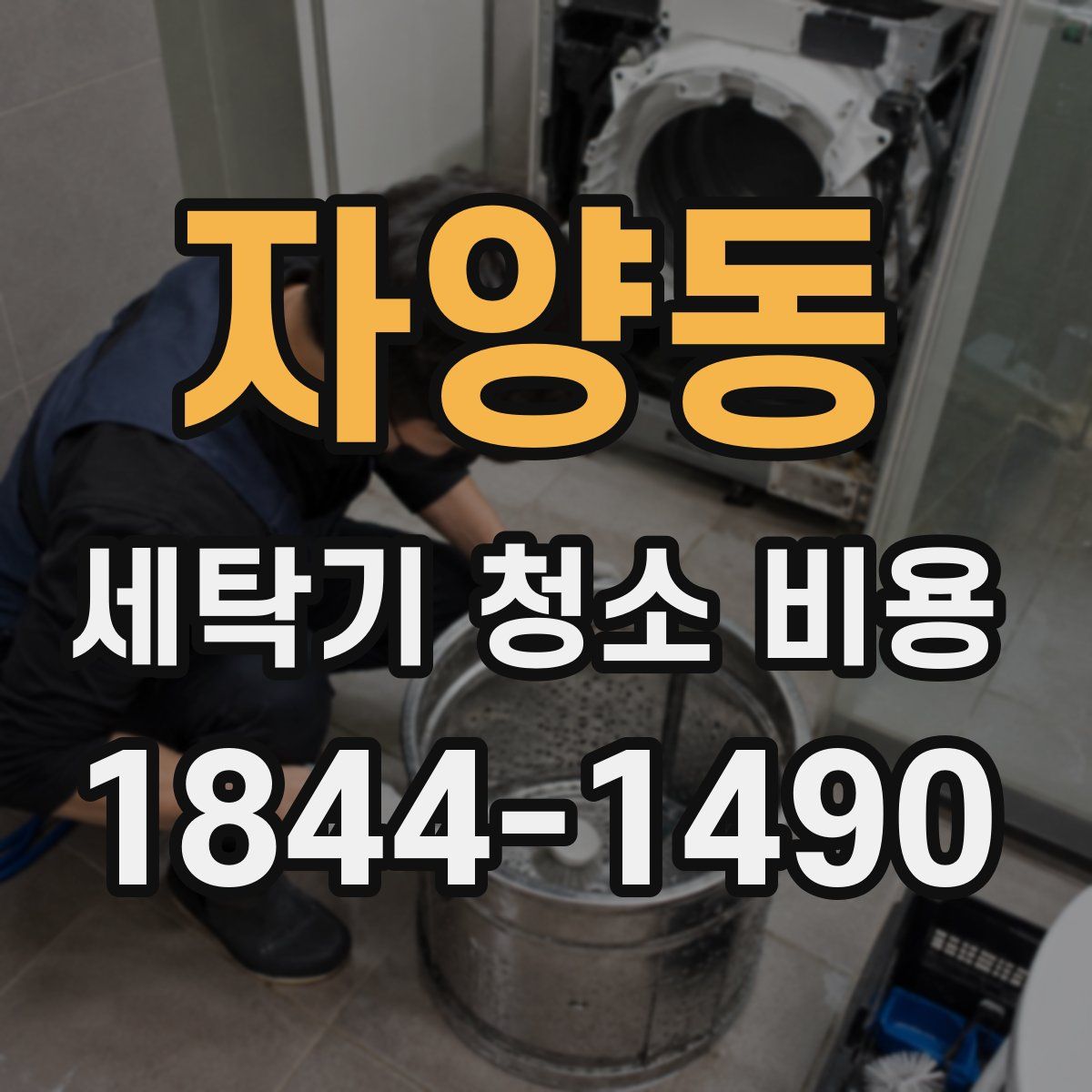 자양동 세탁기 청소 비용