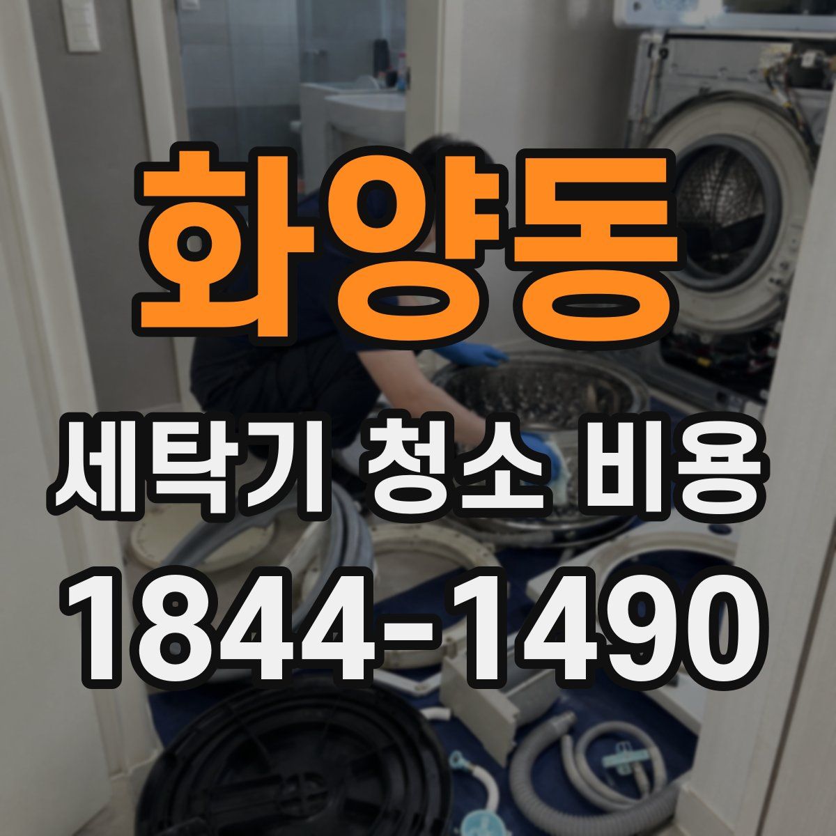 화양동 세탁기 청소 비용