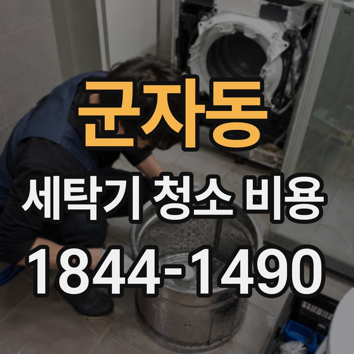 군자동 세탁기 청소 비용