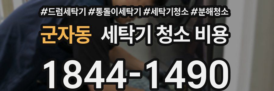 군자동 세탁기 청소 비용