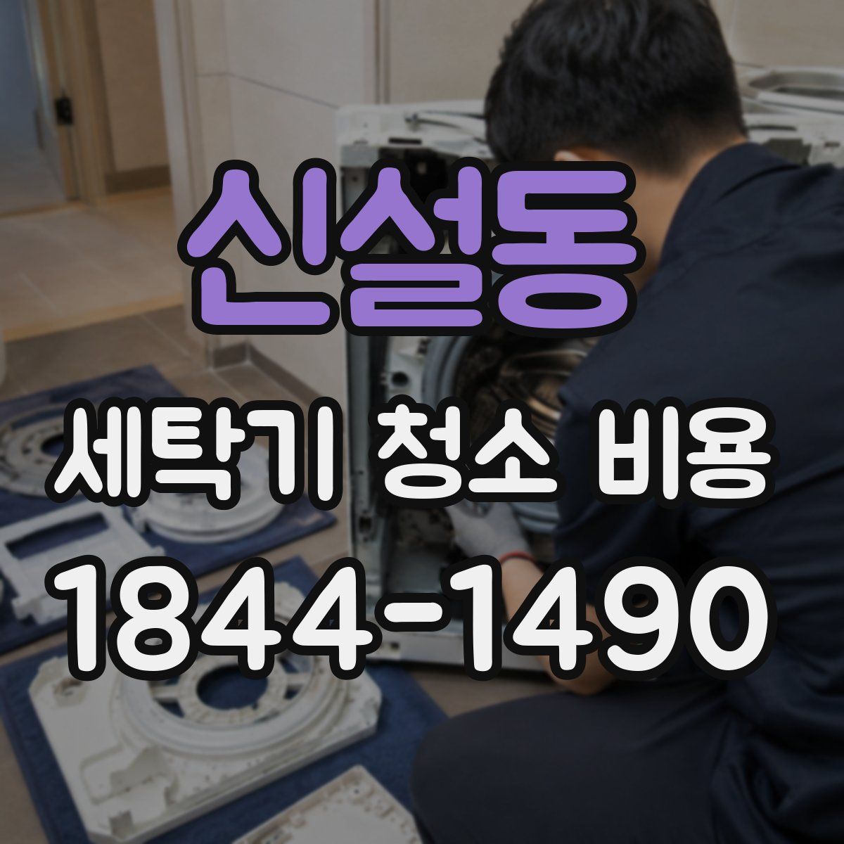 신설동 세탁기 청소 비용