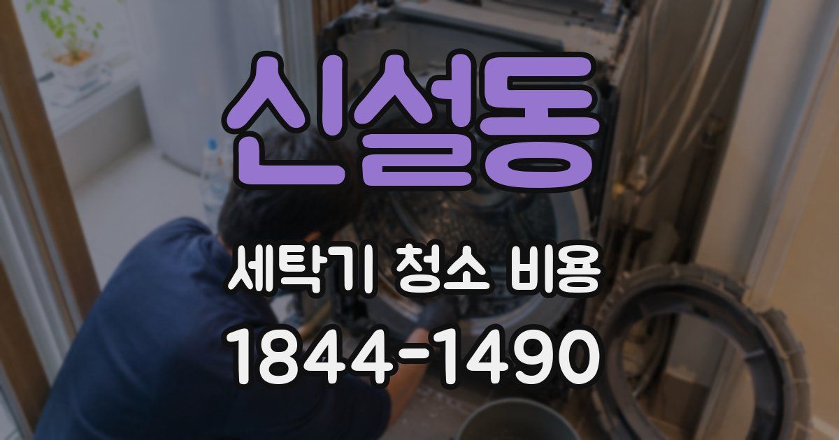 신설동 세탁기 청소 비용