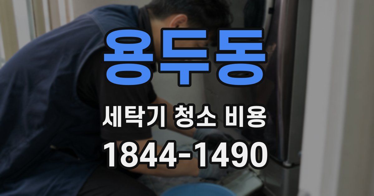 용두동 세탁기 청소 비용