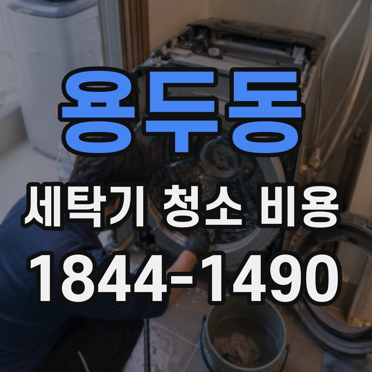 용두동 세탁기 청소 비용