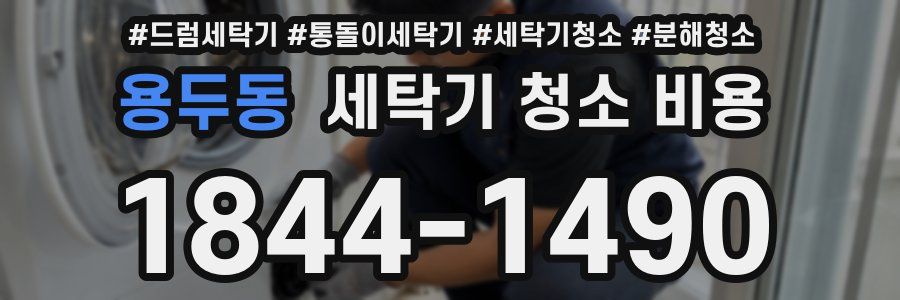 용두동 세탁기 청소 비용