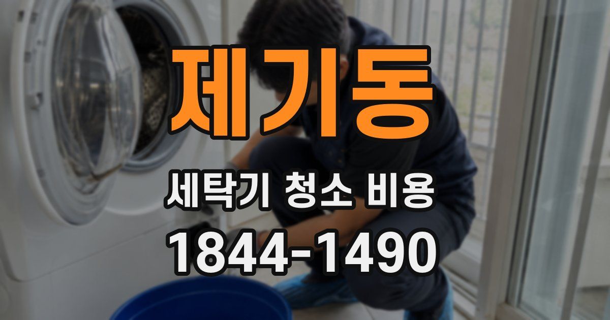 제기동 세탁기 청소 비용