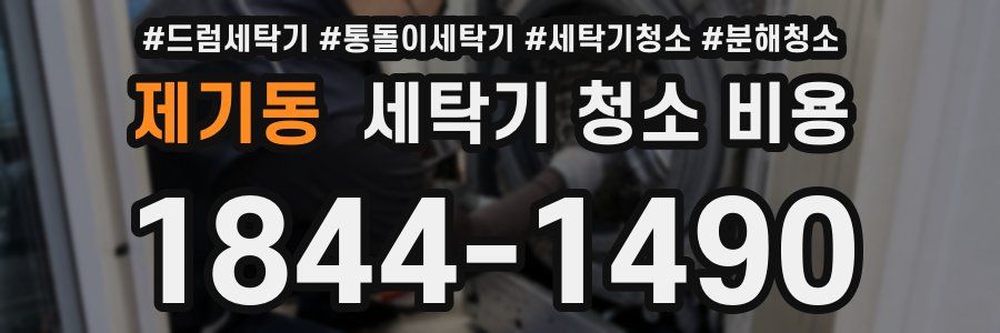 제기동 세탁기 청소 비용