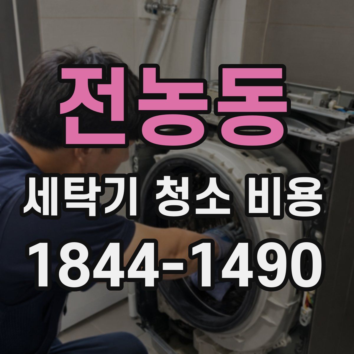 전농동 세탁기 청소 비용