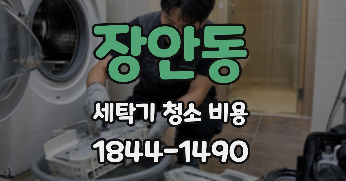 장안동 세탁기 청소 비용