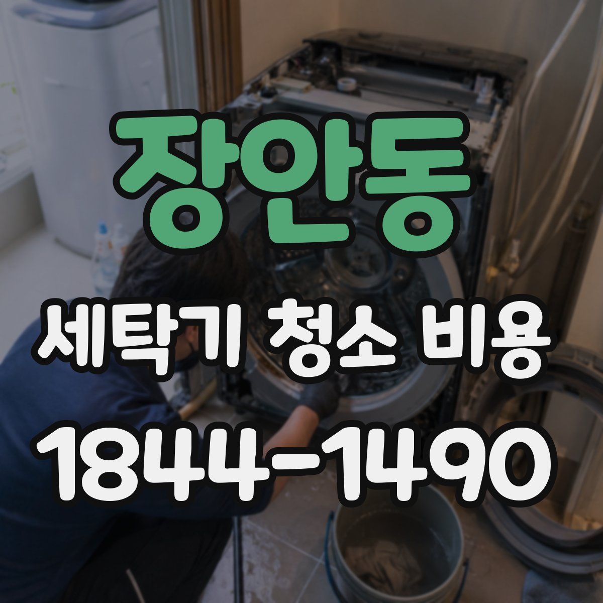 장안동 세탁기 청소 비용