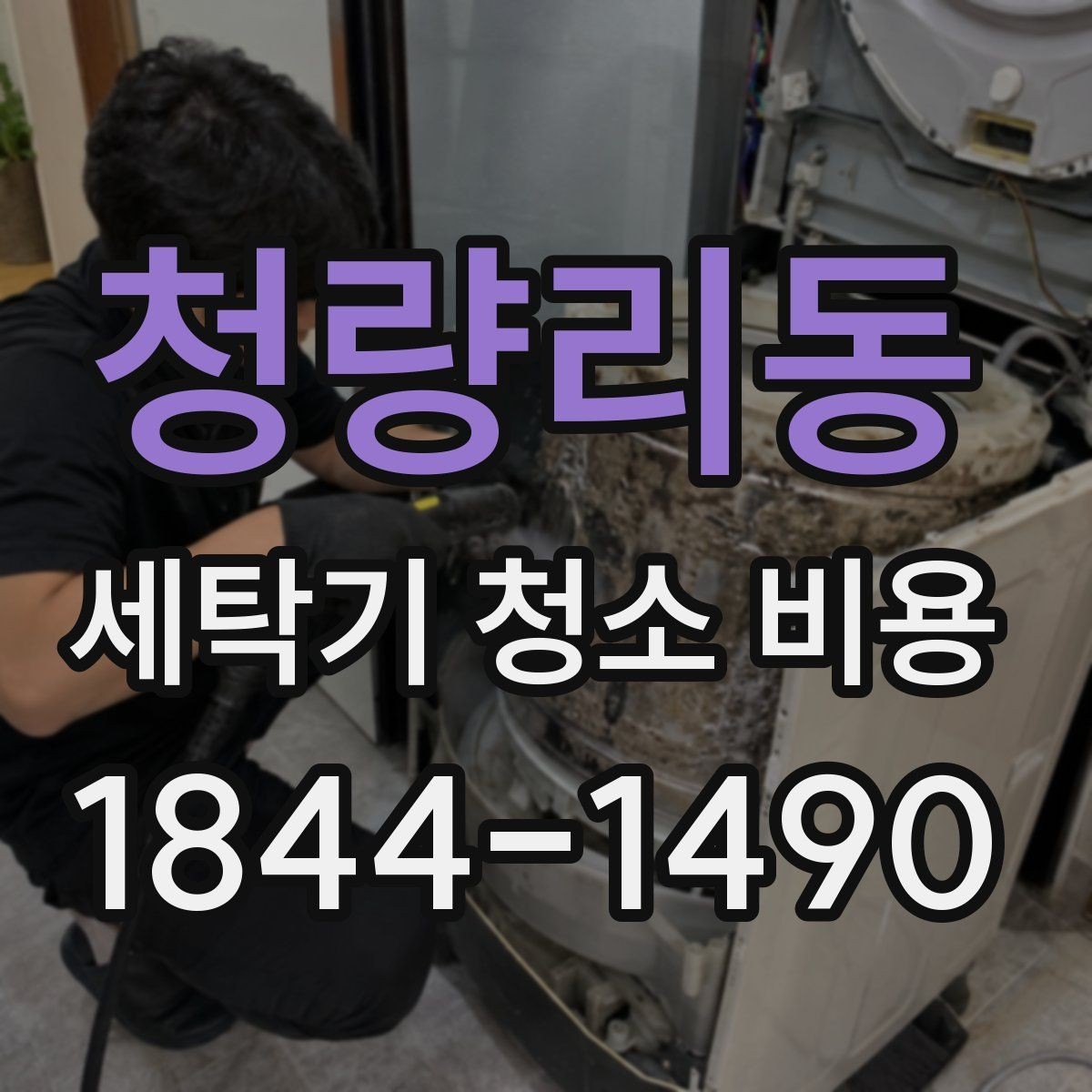 청량리동 세탁기 청소 비용 오염 유형에 따라 달라지는 분해 방식