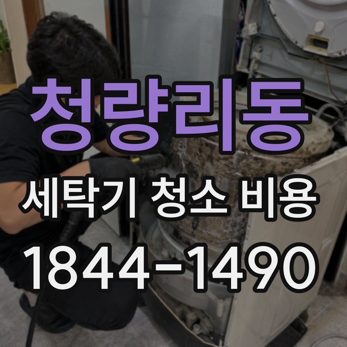 청량리동 세탁기 청소 비용