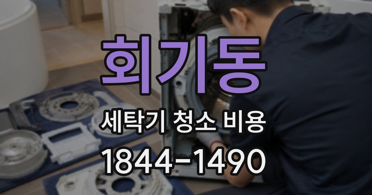 회기동 세탁기 청소 비용