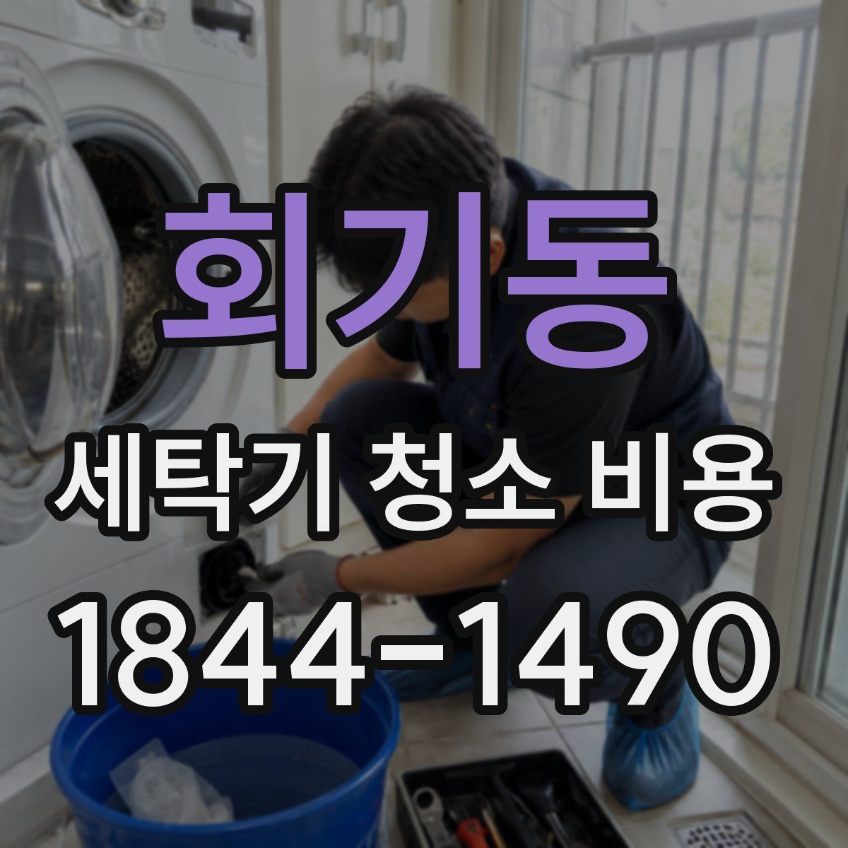 회기동 세탁기 청소 비용