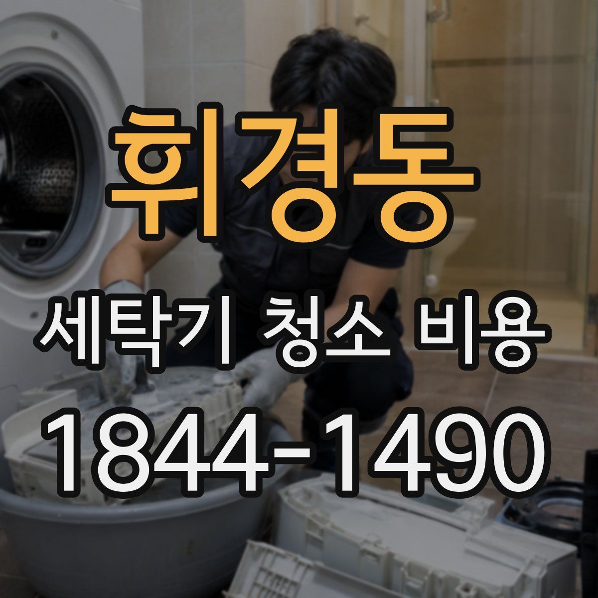 휘경동 세탁기 청소 비용