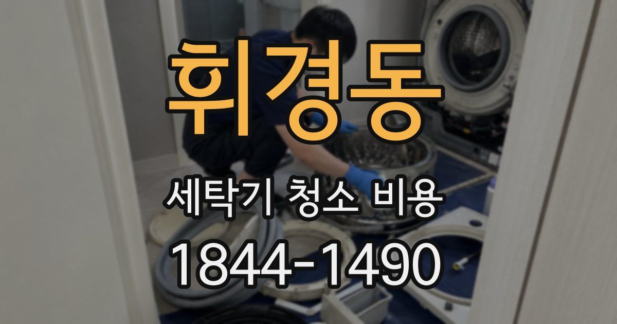 휘경동 세탁기 청소 비용