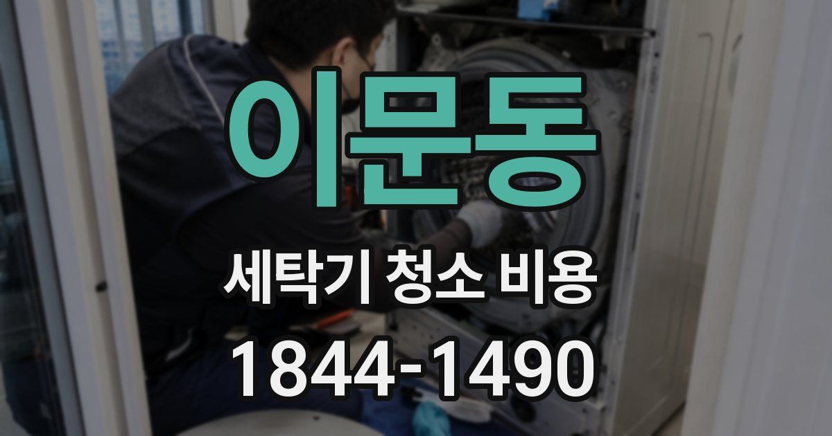 이문동 세탁기 청소 비용