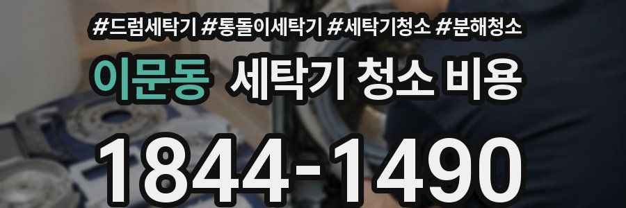 이문동 세탁기 청소 비용