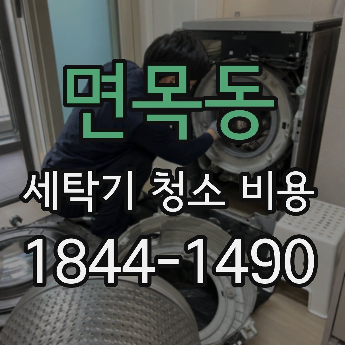 면목동 세탁기 청소 비용 악취와 곰팡이 재발을 줄이는 관리법