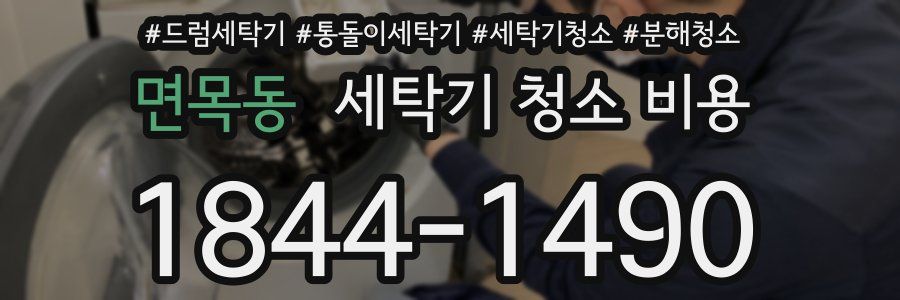 면목동 세탁기 청소 비용