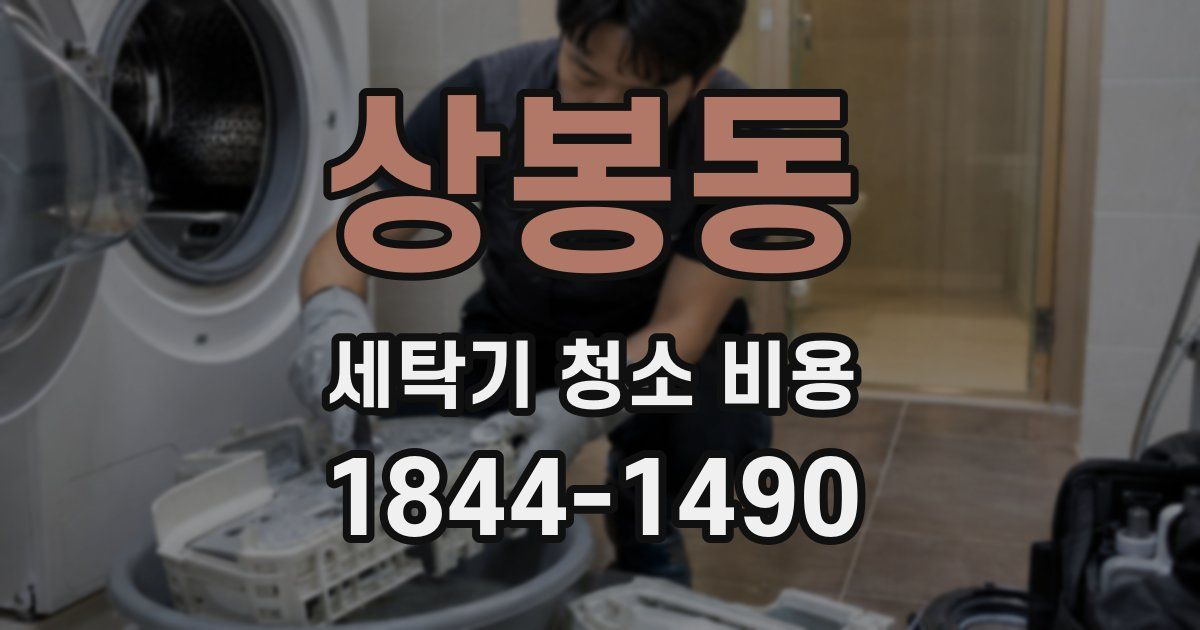 상봉동 세탁기 청소 비용