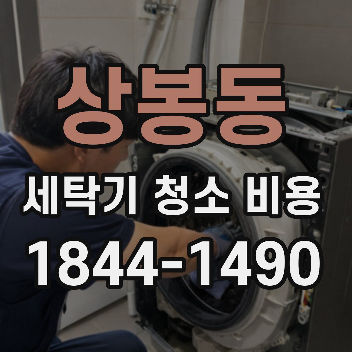 상봉동 세탁기 청소 비용