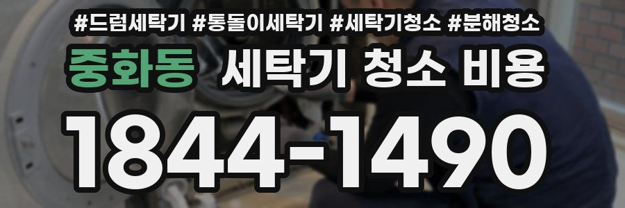 중화동 세탁기 청소 비용