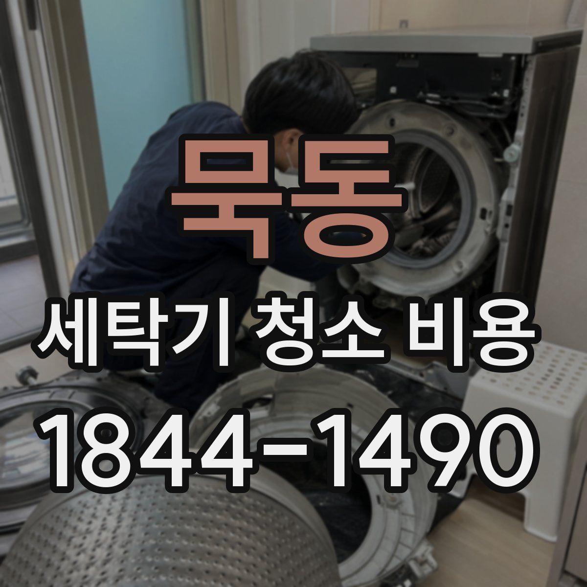 묵동 세탁기 청소 비용
