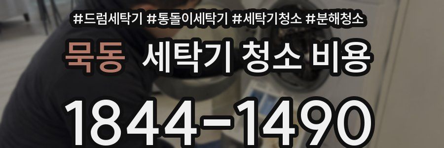 묵동 세탁기 청소 비용