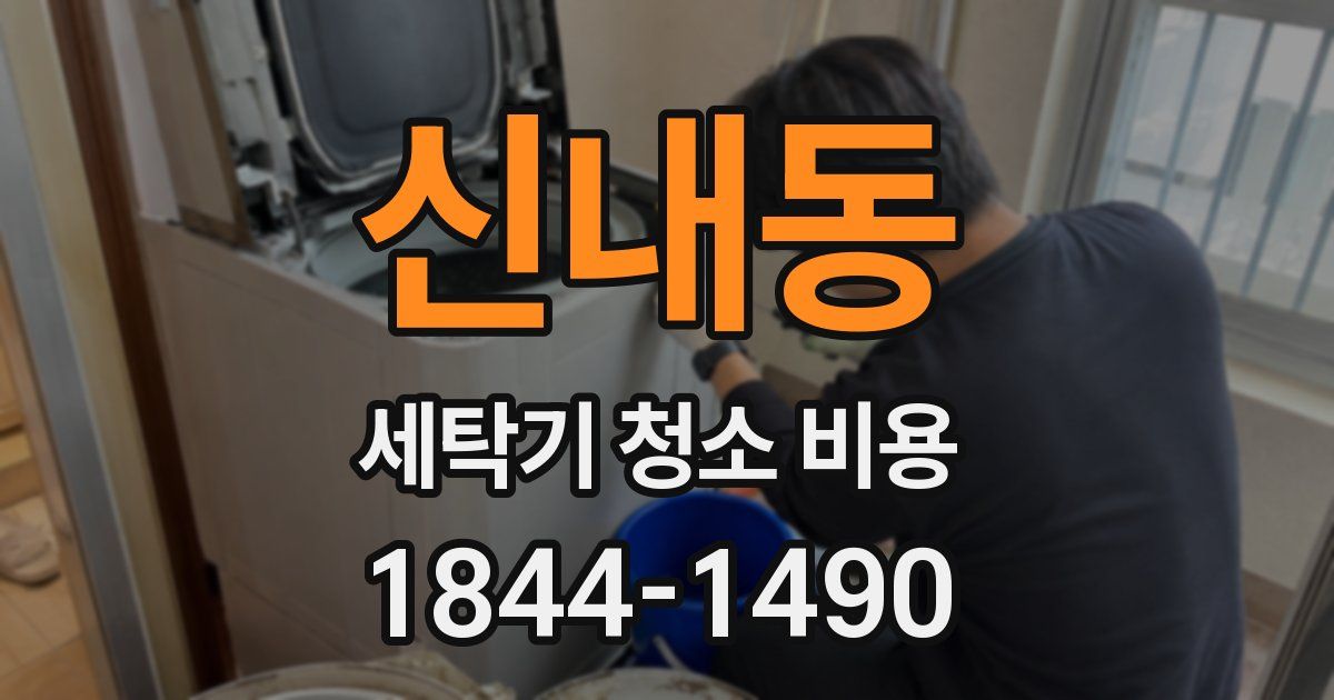 신내동 세탁기 청소 비용