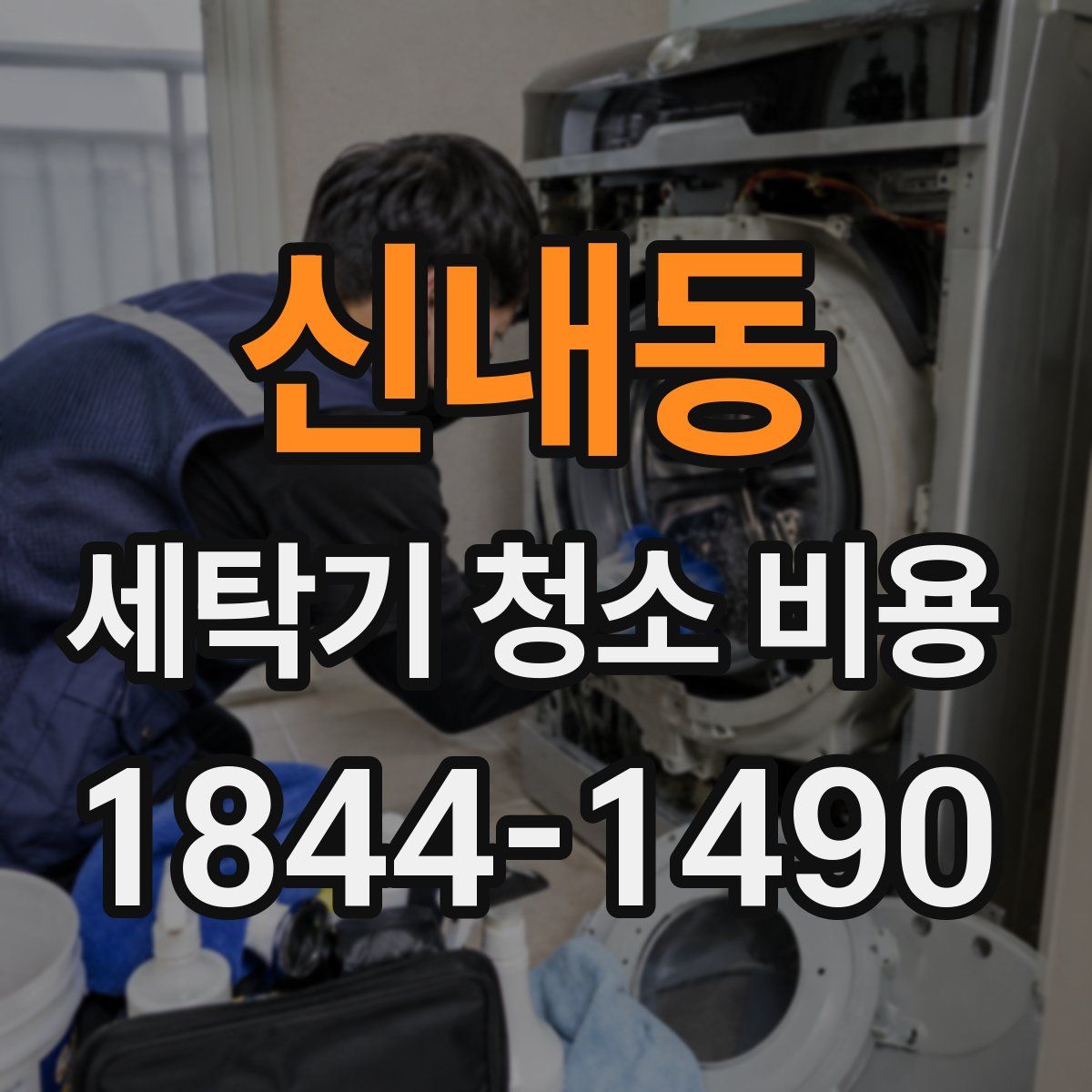 신내동 세탁기 청소 비용
