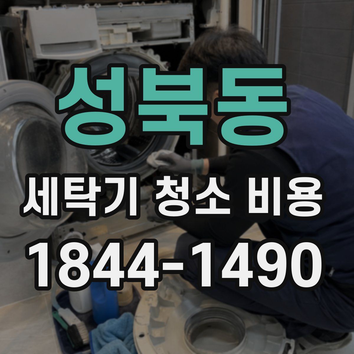 성북동 세탁기 청소 비용