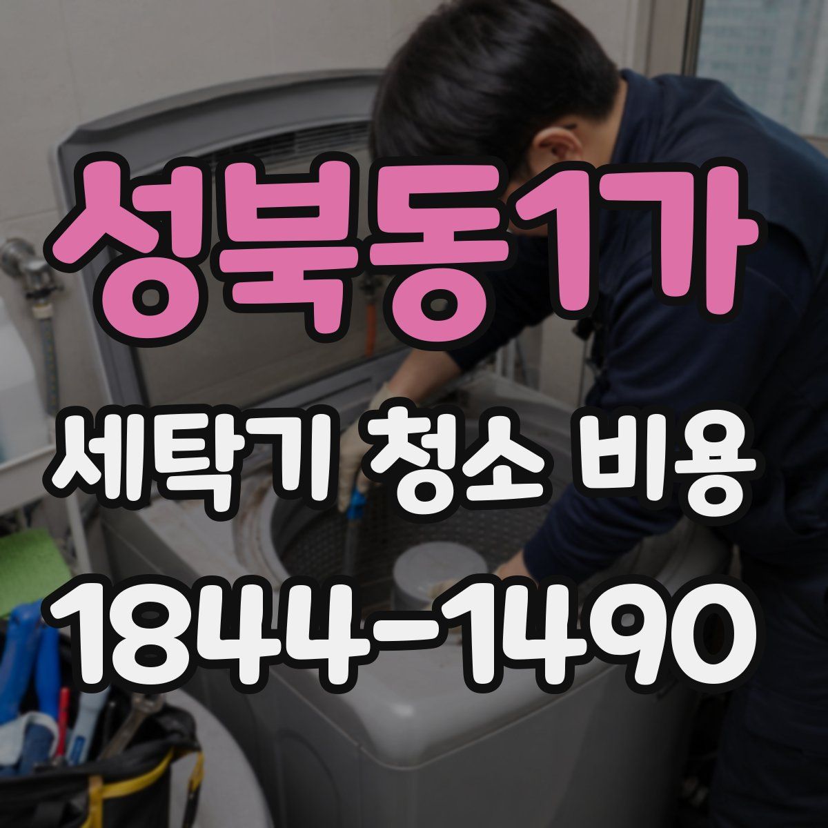 성북동1가 세탁기 청소 비용