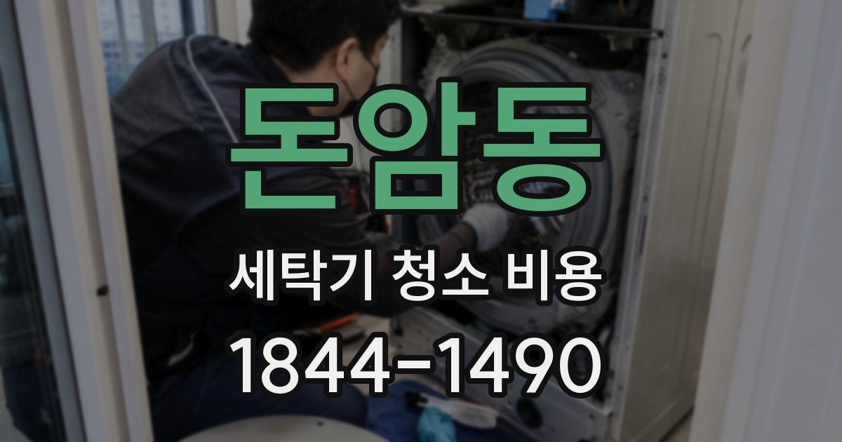 돈암동 세탁기 청소 비용