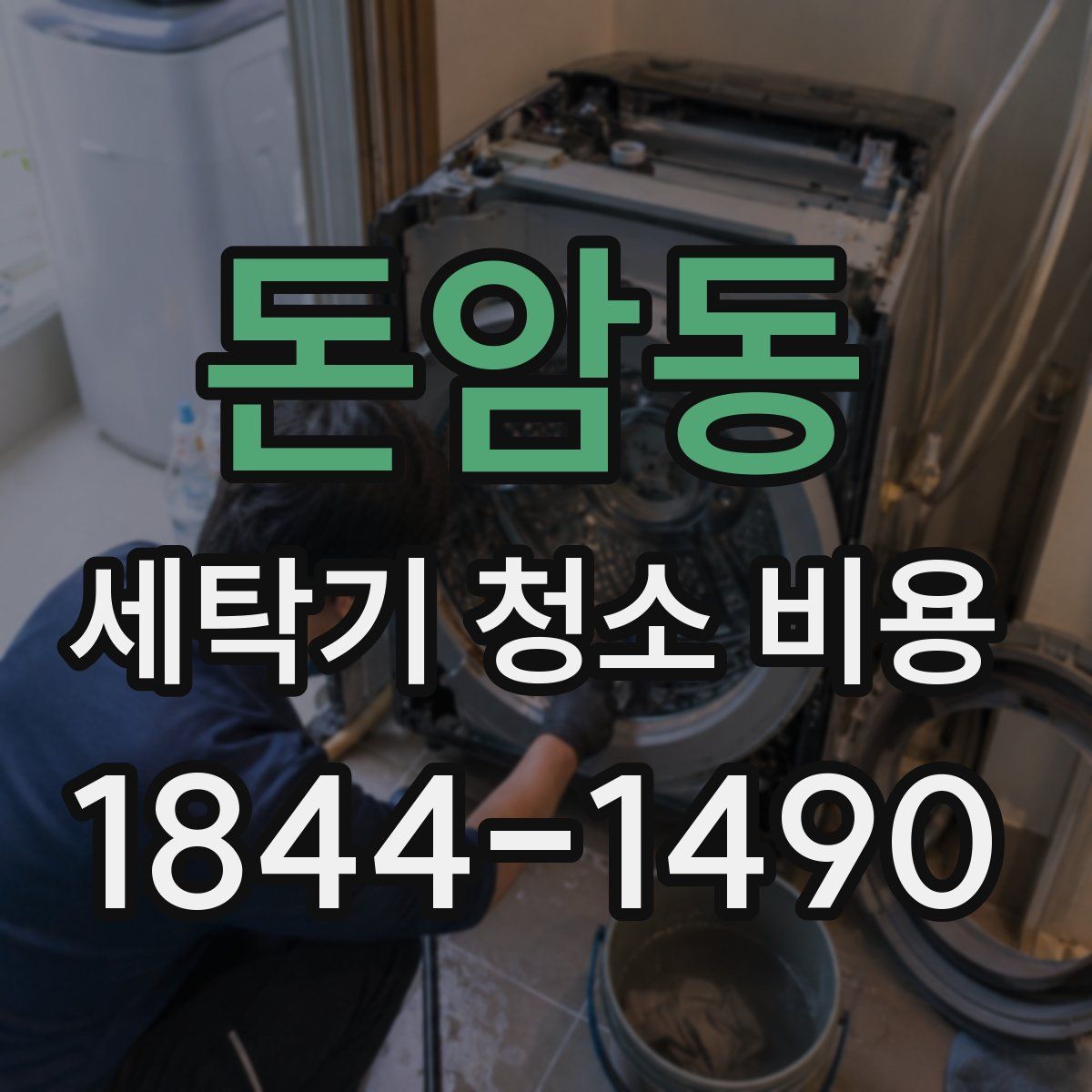 돈암동 세탁기 청소 비용