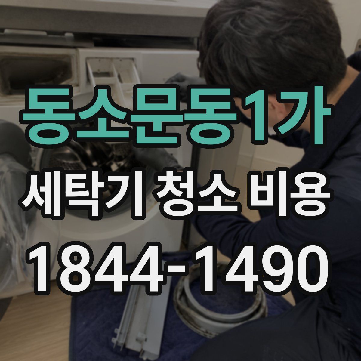 동소문동1가 세탁기 청소 비용