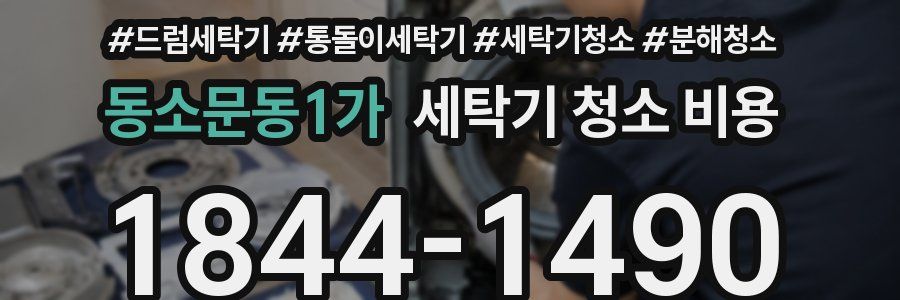 동소문동1가 세탁기 청소 비용