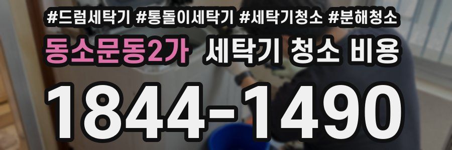 동소문동2가 세탁기 청소 비용
