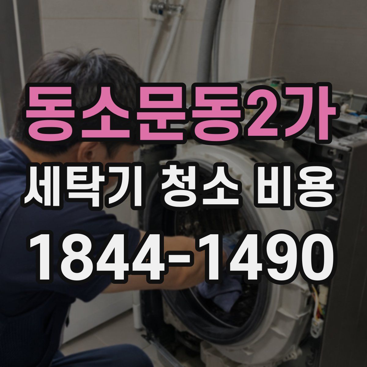 동소문동2가 세탁기 청소 비용