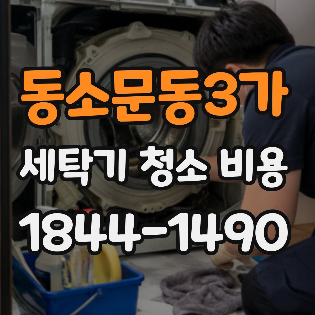 동소문동3가 세탁기 청소 비용