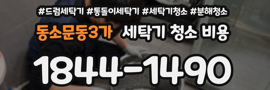 동소문동3가 세탁기 청소 비용
