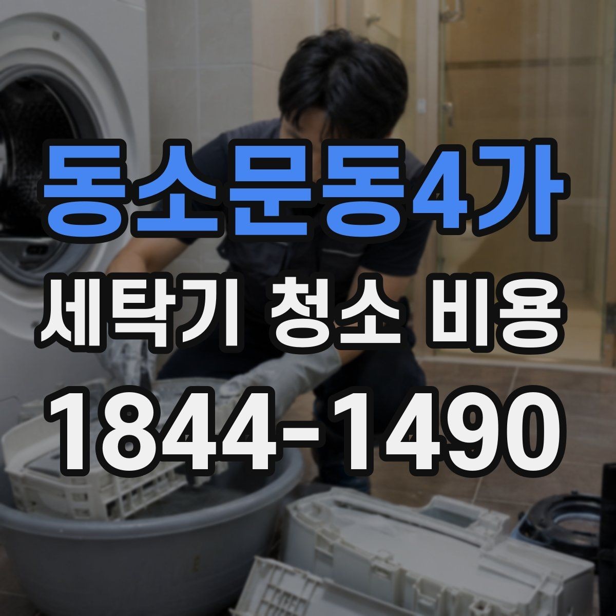 동소문동4가 세탁기 청소 비용 부품 분리 후 세척은 어떻게 진행되나