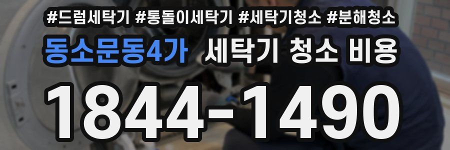 동소문동4가 세탁기 청소 비용