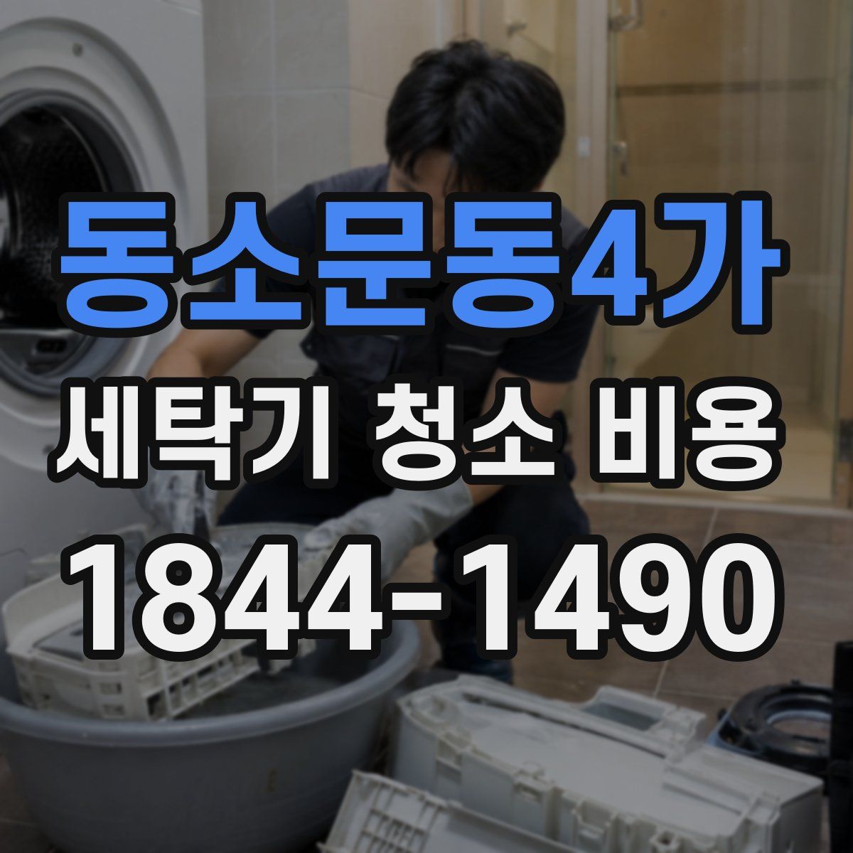 동소문동4가 세탁기 청소 비용