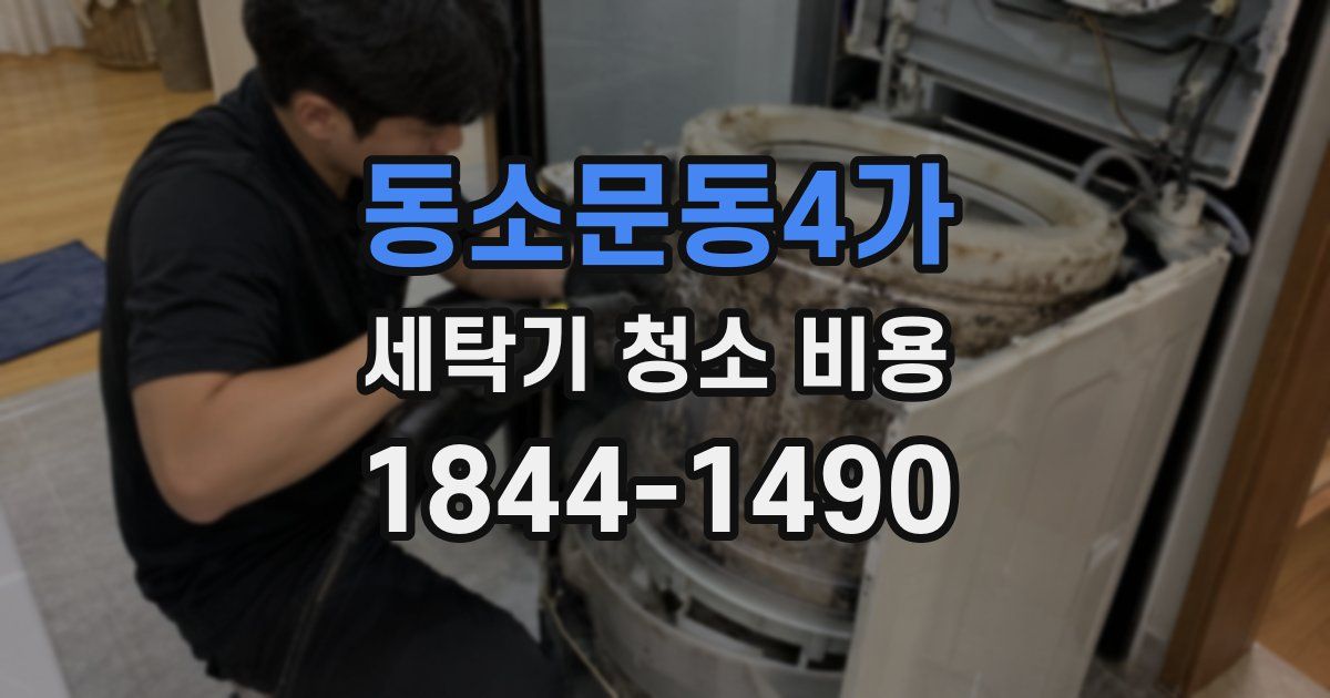 동소문동4가 세탁기 청소 비용
