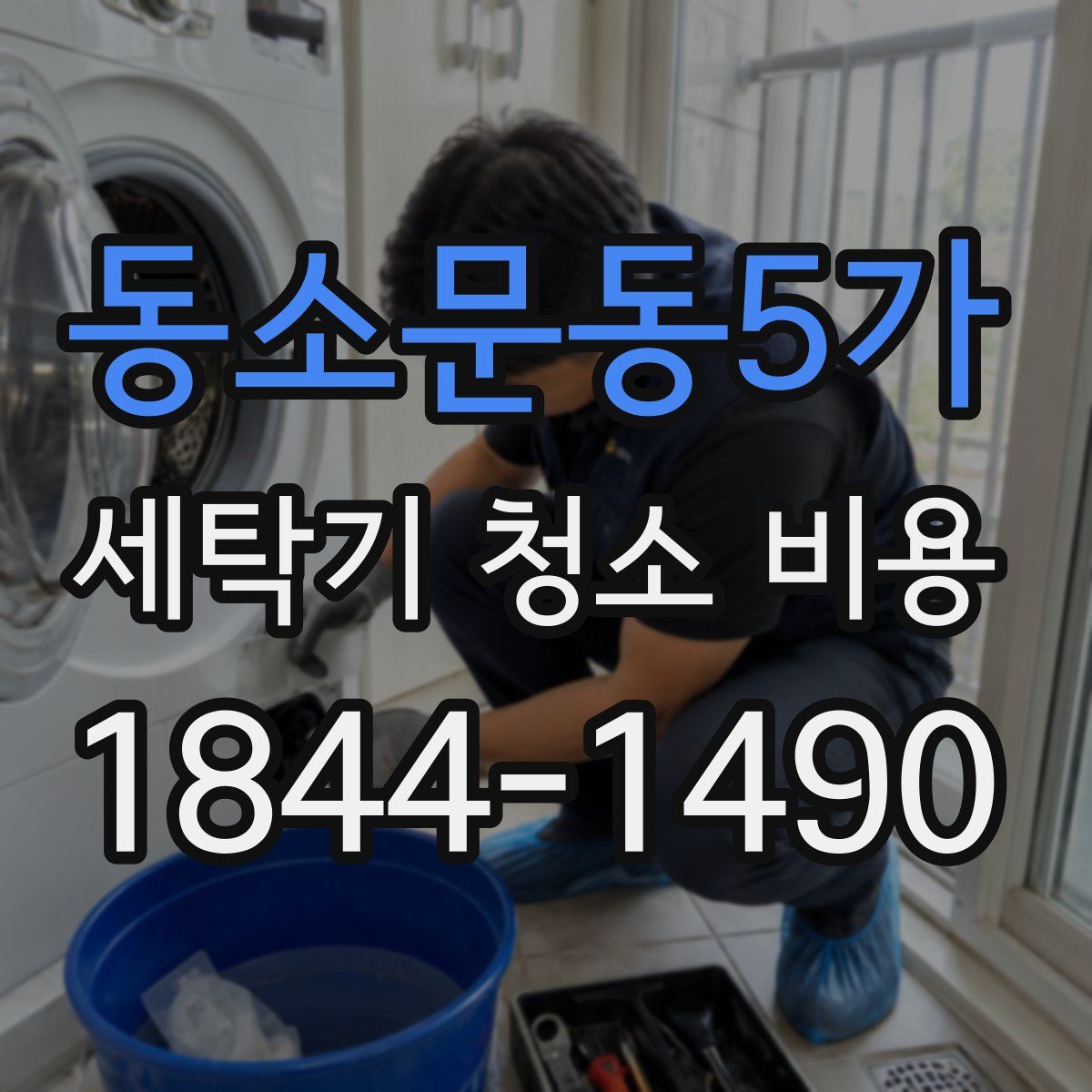 동소문동5가 세탁기 청소 비용