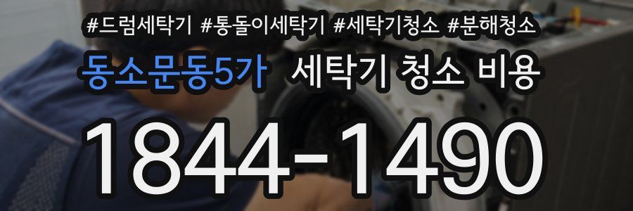 동소문동5가 세탁기 청소 비용