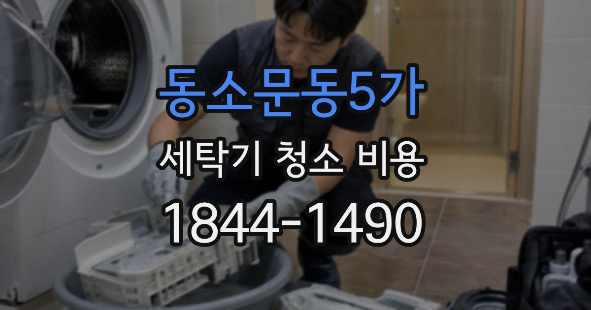 동소문동5가 세탁기 청소 비용